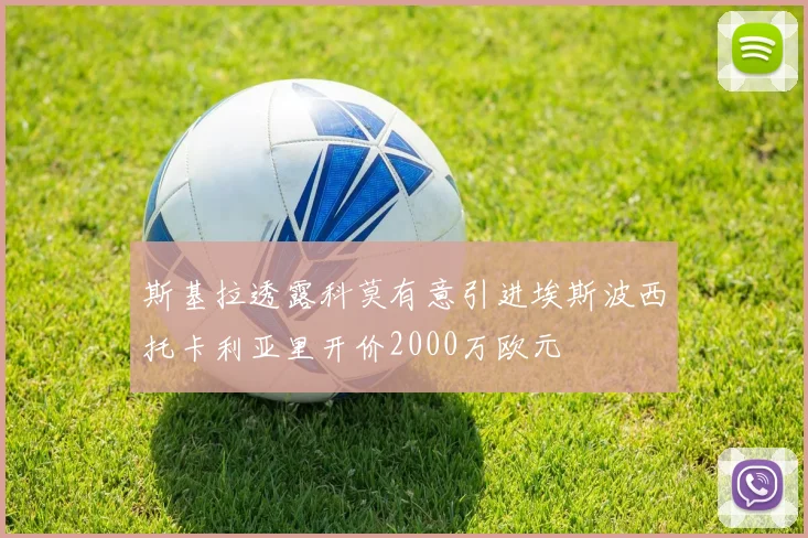 斯基拉透露科莫有意引进埃斯波西托卡利亚里开价2000万欧元