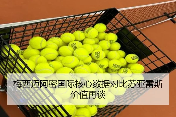 梅西迈阿密国际核心数据对比苏亚雷斯价值再谈