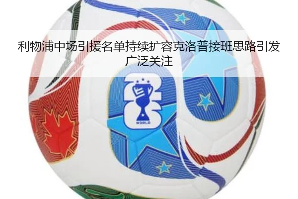 利物浦中场引援名单持续扩容克洛普接班思路引发广泛关注