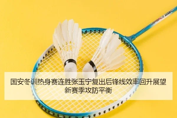 国安冬训热身赛连胜张玉宁复出后锋线效率回升展望新赛季攻防平衡