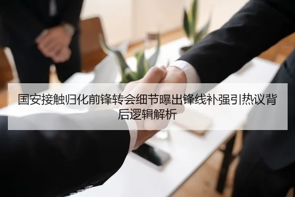 国安接触归化前锋转会细节曝出锋线补强引热议背后逻辑解析